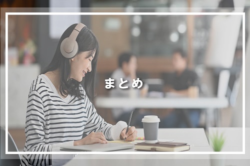 まとめ