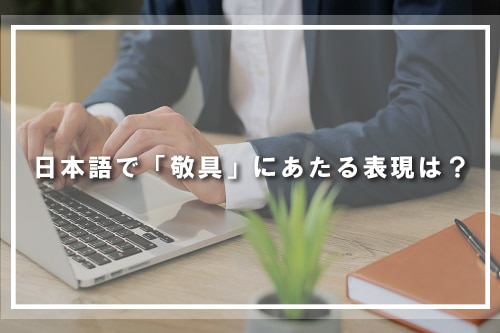 日本語で「敬具」にあたる表現は?
