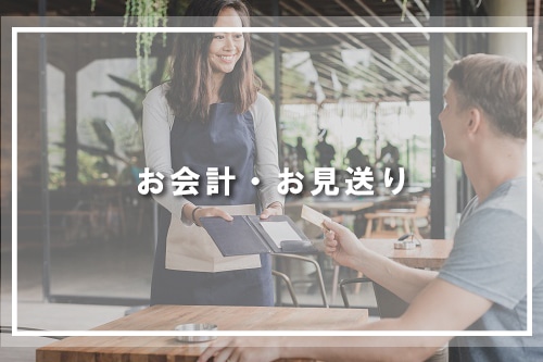 お会計・お見送り