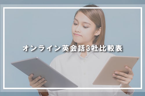 オンライン英会話3社比較表