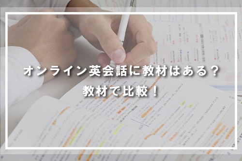 オンライン英会話に教材はある?教材で比較!