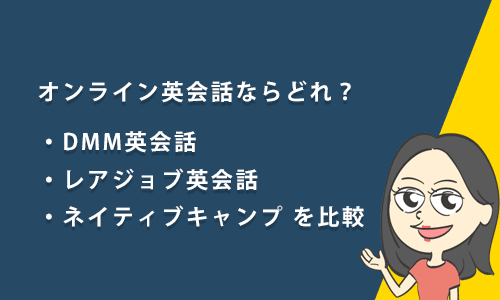 DMM英会話・ネイティブキャンプ・レアジョブを比較
