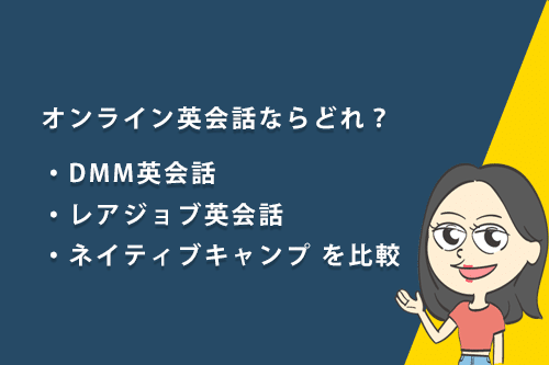 DMM英会話・ネイティブキャンプ・レアジョブを比較