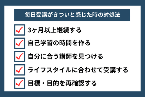 オンライン英会話の毎日受講がきついと感じた時の対処法