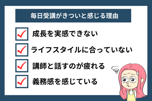 オンライン英会話の毎日受講がきついと感じる理由