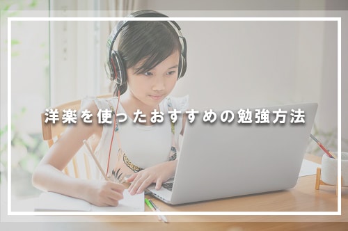 洋楽を使ったおすすめの勉強方法