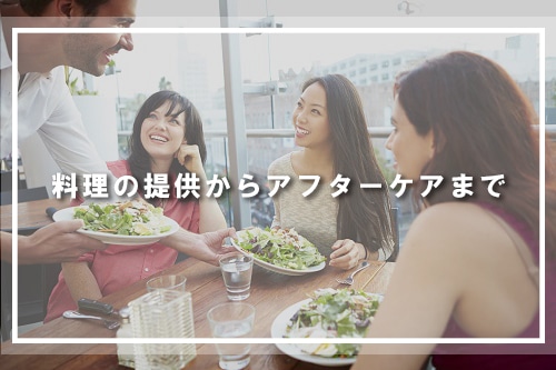 料理の提供からアフターケアまで