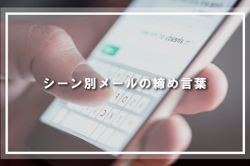 シーン別メールの締め言葉