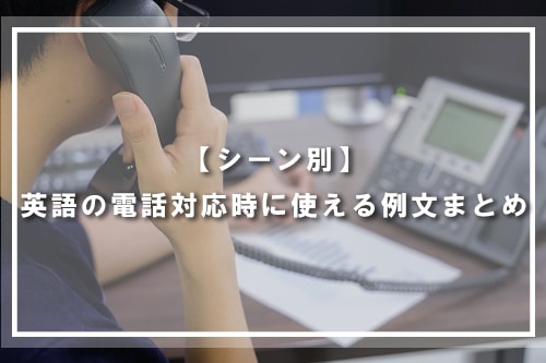 【シーン別】英語の電話対応時に使える例文まとめ