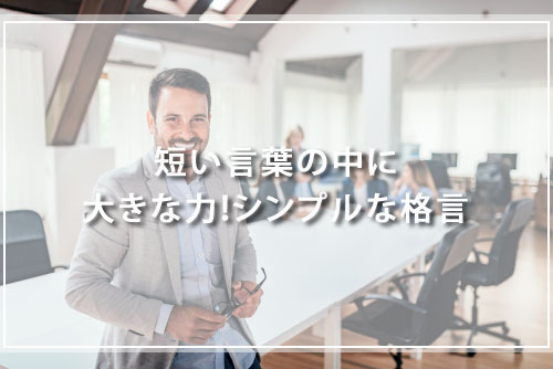 短い言葉の中に大きな力!シンプルな格言