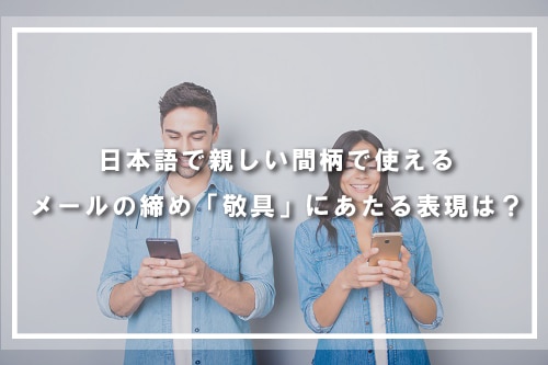親しい間柄で使えるメールの締め