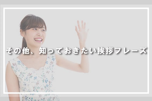 その他、知っておきたい挨拶フレーズ