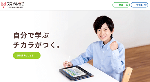 スマイルゼミ(小学生)