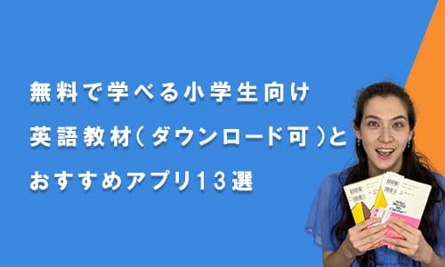 無料でダウンロードして学べる小学生向け英語教材
