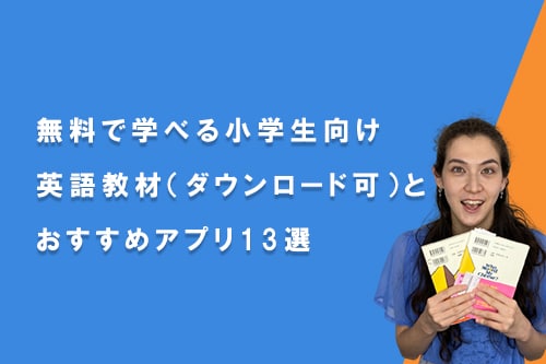 小学生向け英語教材とおすすめアプリ