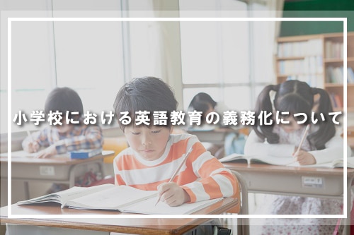 小学校における英語教育の義務化について