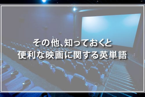 その他、知っておくと便利な映画に関する英単語