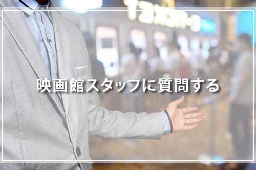 映画館スタッフに質問する