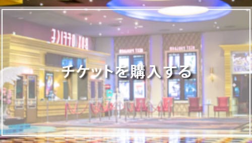 チケットを購入する
