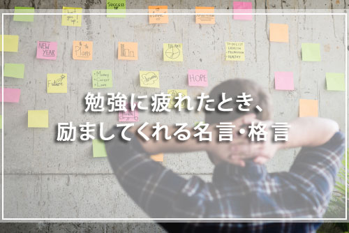 勉強に疲れたとき、励ましてくれる名言・格言