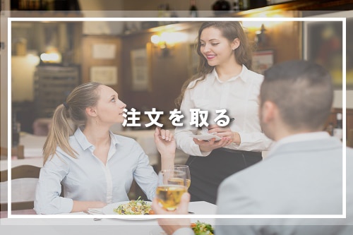 注文を取る