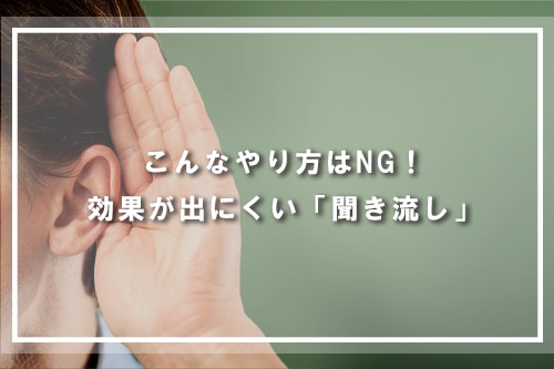 こんなやり方はNG！効果が出にくい「聞き流し」