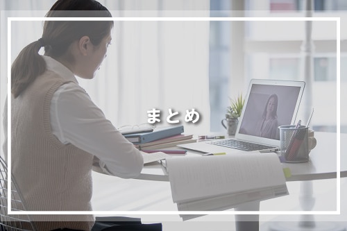 まとめ