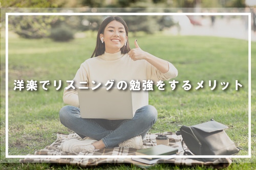 洋楽でリスニングの勉強をするメリット