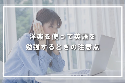洋楽を使って英語を勉強するときの注意点