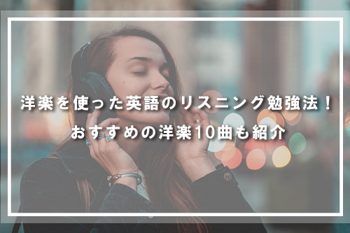 洋楽を使った英語のリスニング勉強法！おすすめの洋楽10曲