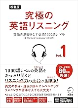 究極の英語リスニング