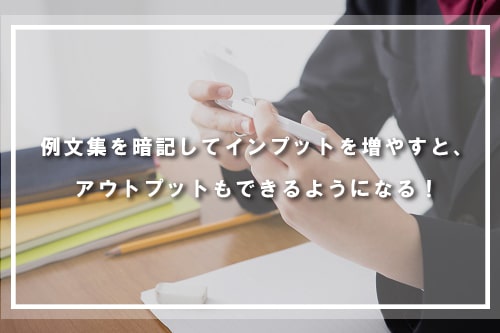 例文集を暗記してインプットを増やすと、アウトプットもできるようになる!