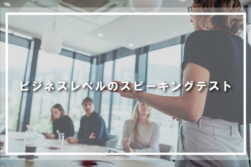 ビジネスレベルのスピーキングテスト