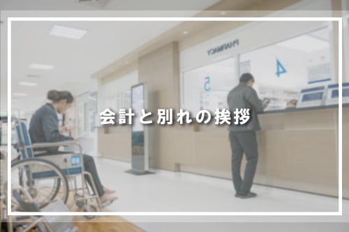 会計と別れの挨拶