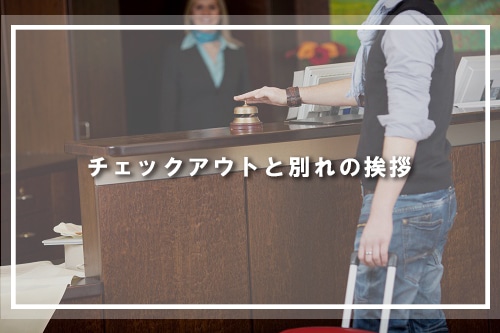 チェックアウトと別れの挨拶
