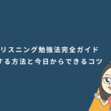 英語リスニング勉強法完全ガイド|初心者が最短で上達する方法と今日からできるコツ