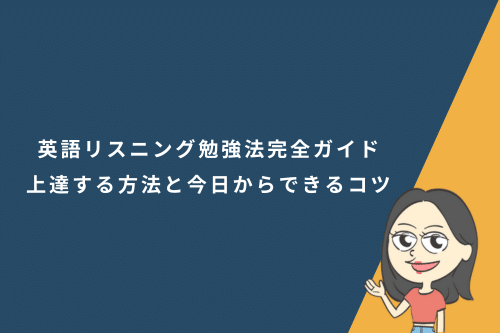 英語リスニング勉強法完全ガイド|初心者が最短で上達する方法と今日からできるコツ
