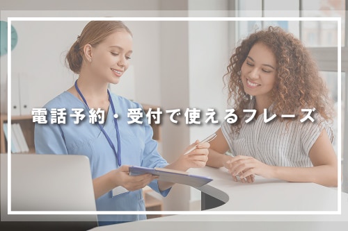 電話予約・受付で使えるフレーズ