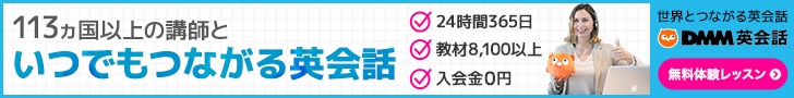 DMM英会話バナー