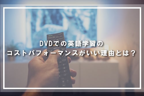 DVDでの英語学習のコストパフォーマンスがいい理由とは?