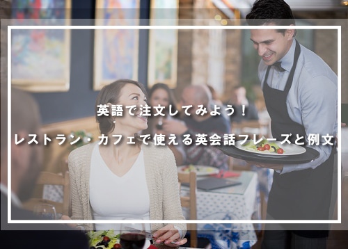 英語で注文してみよう！レストラン・カフェで使える英会話フレーズと例文