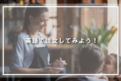 英語で注文してみよう!