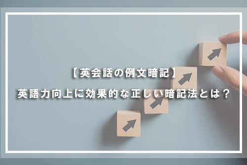 【英会話の例文暗記】英語力向上に効果的な正しい暗記法とは?