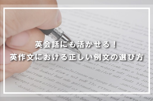 英会話にも活かせる！英作文における正しい例文の選び方