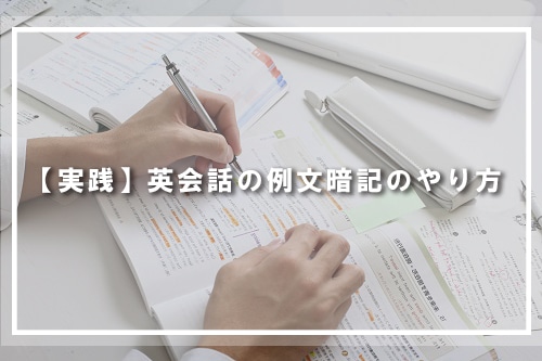【実践】英会話の例文暗記のコツ