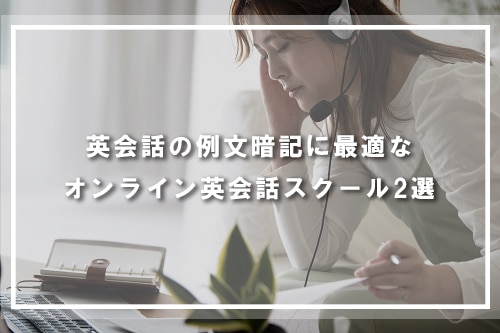 英会話の例文暗記に最適なオンライン英会話スクール2選