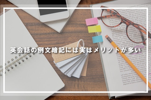 英会話の例文暗記には実はメリットが多い