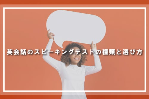 英会話のスピーキングテストの種類と選び方【E-CAT・VERSANT受験動画あり】