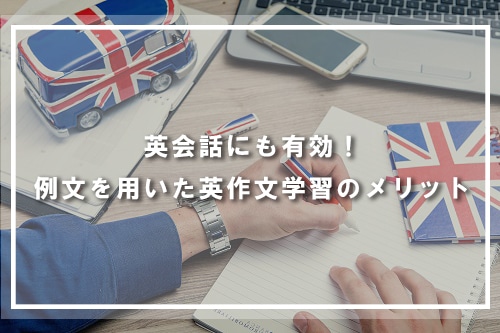 英会話にも有効!例文を用いた英作文学習のメリット