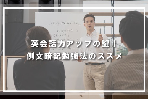 英会話力アップの鍵！例文暗記勉強法のススメ